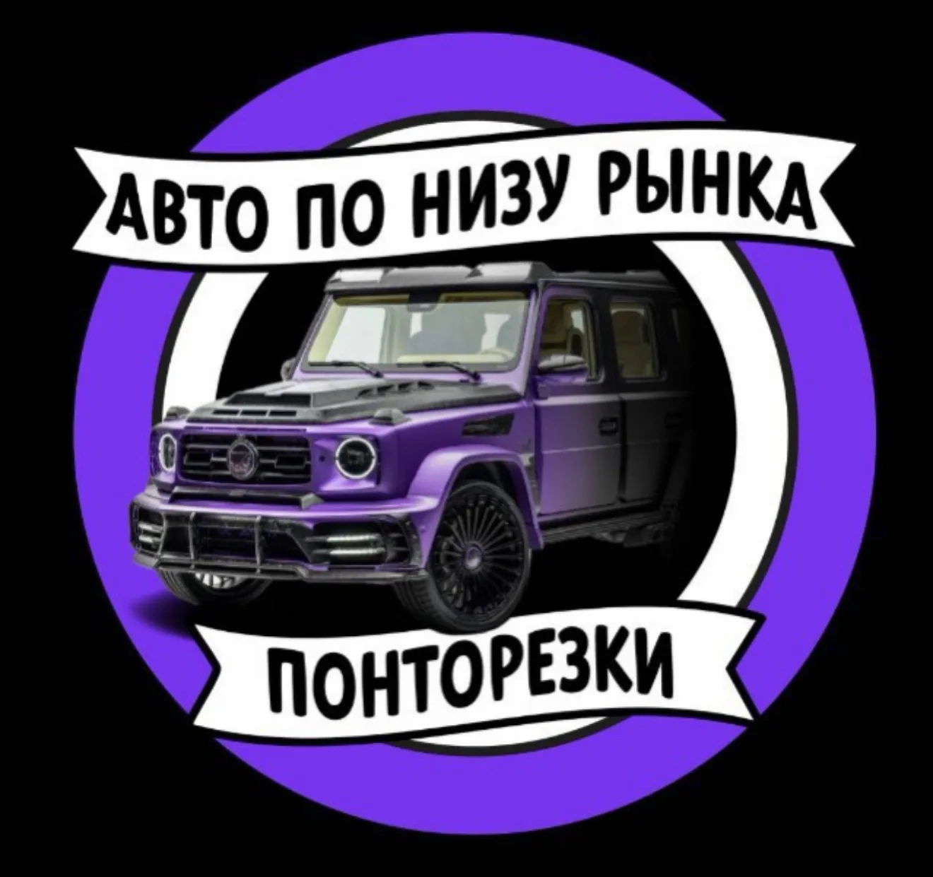 Авто по низу рынка